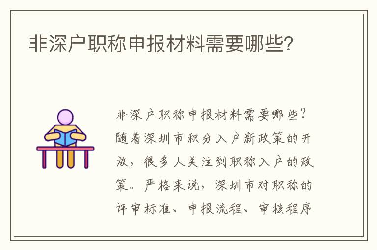 非深户职称申报材料需要哪些？