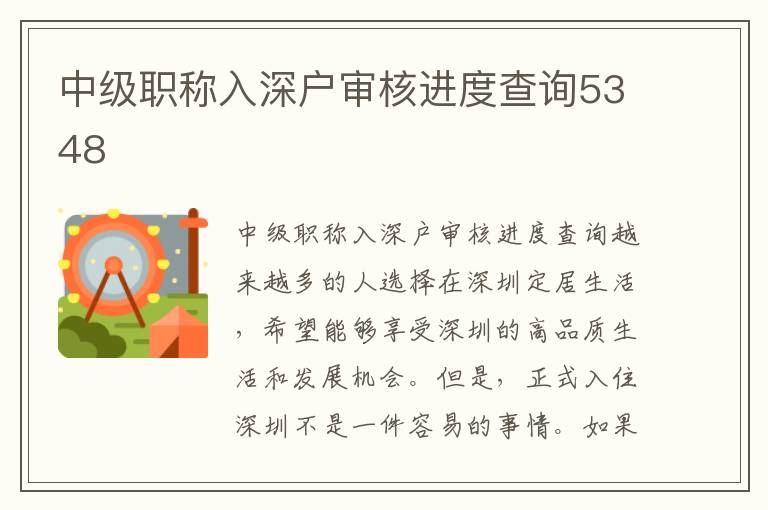 中级职称入深户审核进度查询5348