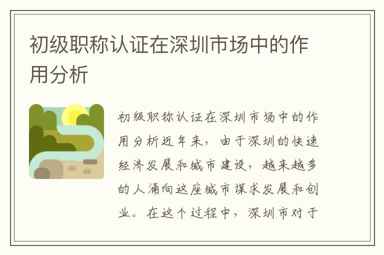 初级职称认证在深圳市场中的作用分析