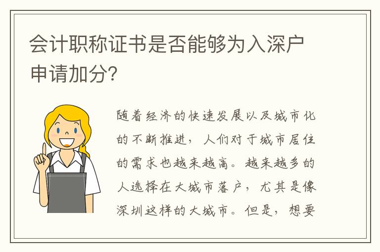 会计职称证书是否能够为入深户申请加分？