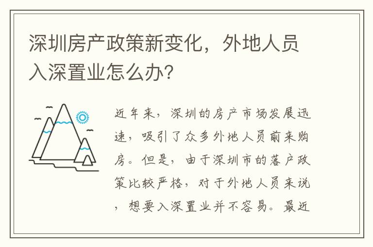 深圳房产政策新变化，外地人员入深置业怎么办