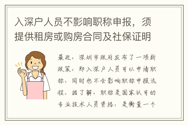 入深户人员不影响职称申报，须提供租房或购房
