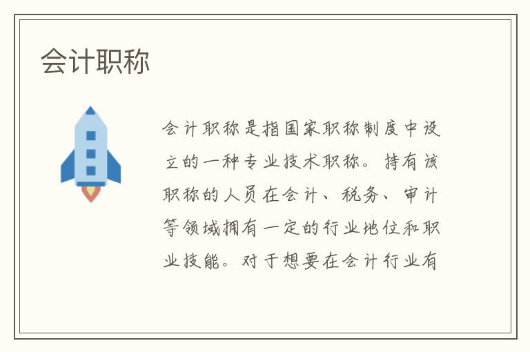 会计职称
