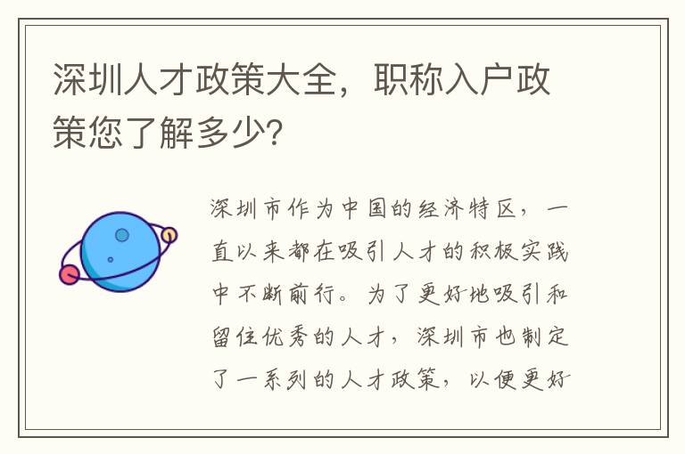 深圳人才政策大全，职称入户政策您了解多少？