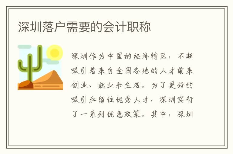 深圳落户需要的会计职称
