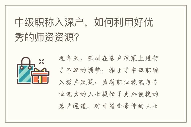 中级职称入深户，如何利用好优秀的师资资源？