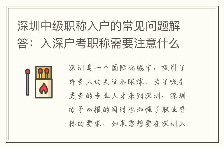 深圳中级职称入户的常见问题解答：入深户考职称需要注意什么？