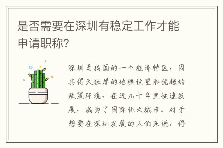 是否需要在深圳有稳定工作才能申请职称？