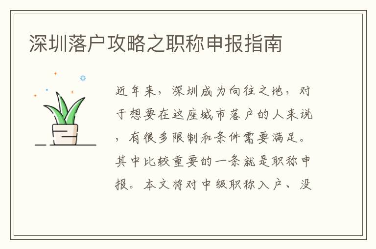 深圳落户攻略之职称申报指南