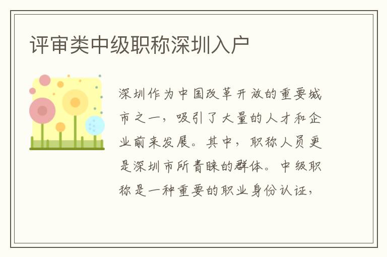 评审类中级职称深圳入户