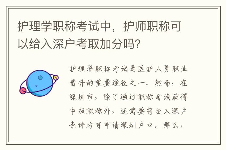 护理学职称考试中，护师职称可以给入深户考取
