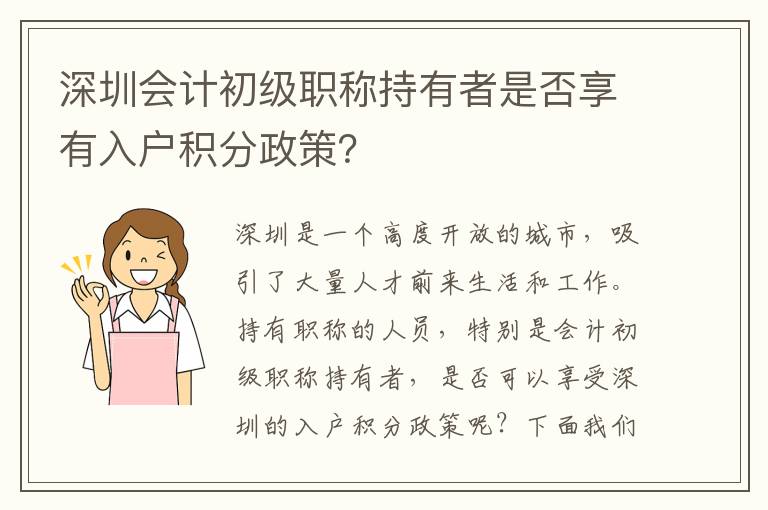 深圳会计初级职称持有者是否享有入户积分政