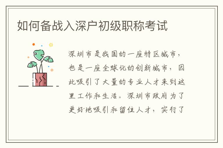 如何备战入深户初级职称考试