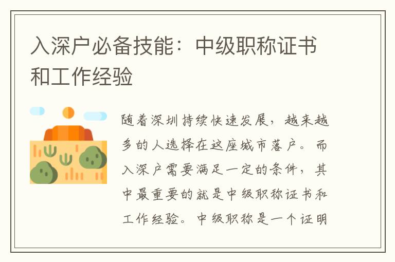 入深户必备技能：中级职称证书和工作经验