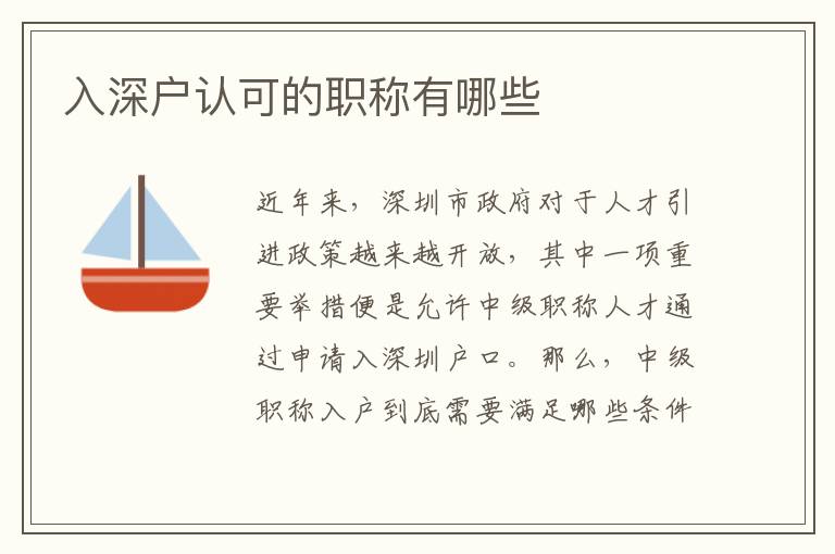入深户认可的职称有哪些