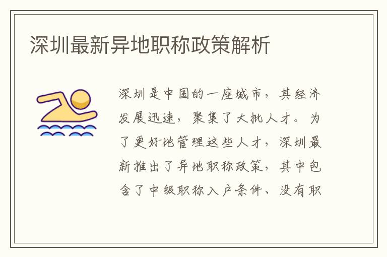 深圳最新异地职称政策解析