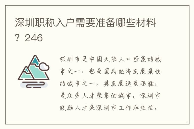 深圳职称入户需要准备哪些材料？246