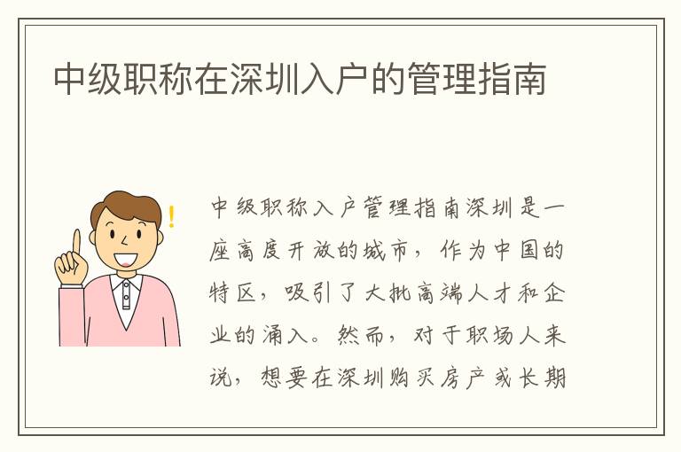 中级职称在深圳入户的管理指南