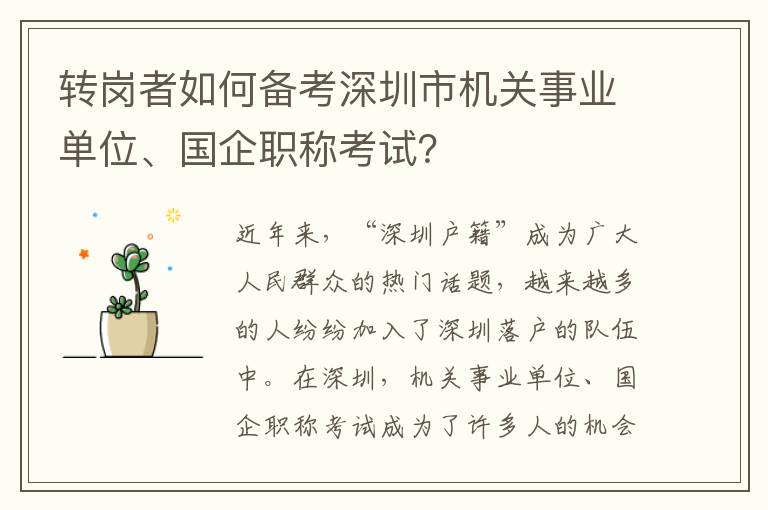 转岗者如何备考深圳市机关事业单位、国企职