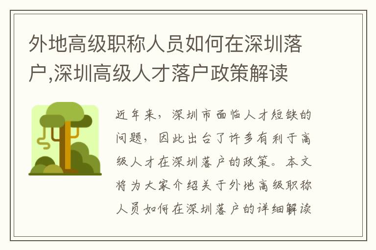 外地高级职称人员如何在深圳落户,深圳高级人才落户政策解读