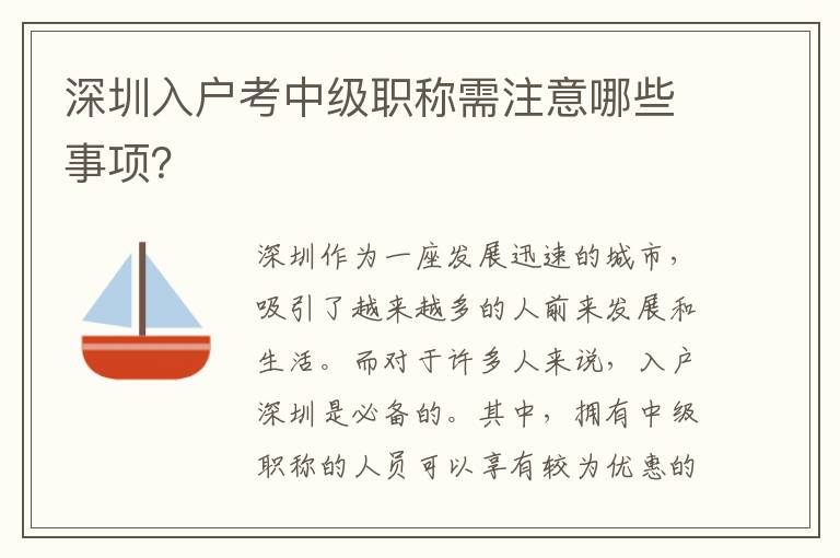 深圳入户考中级职称需注意哪些事项？