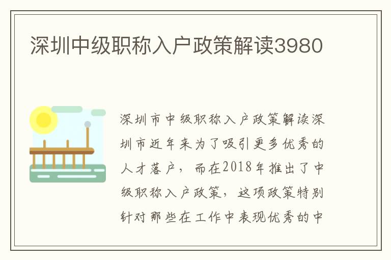 深圳中级职称入户政策解读3980