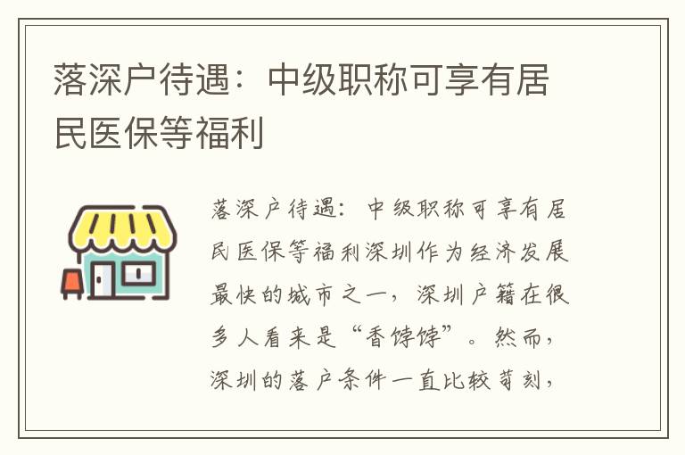 落深户待遇：中级职称可享有居民医保等福利