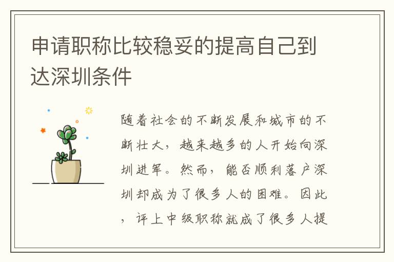 申请职称比较稳妥的提高自己到达深圳条件