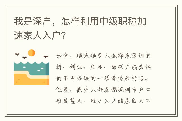 我是深户，怎样利用中级职称加速家人入户？