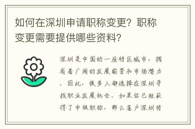 如何在深圳申请职称变更？职称变更需要提供哪些资料？