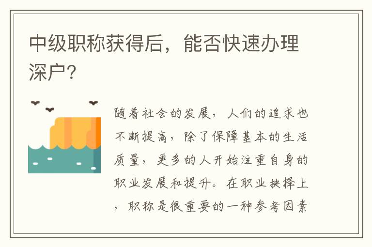 中级职称获得后，能否快速办理深户？