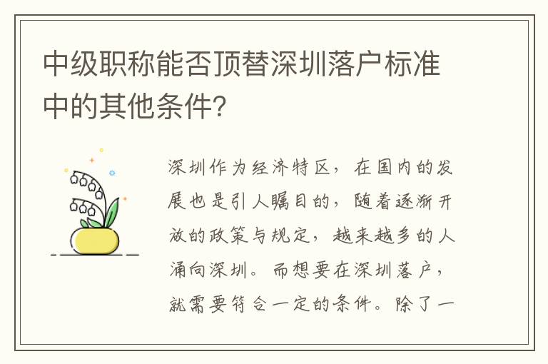 中级职称能否顶替深圳落户标准中的其他条件