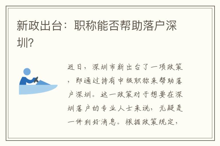 新政出台：职称能否帮助落户深圳？