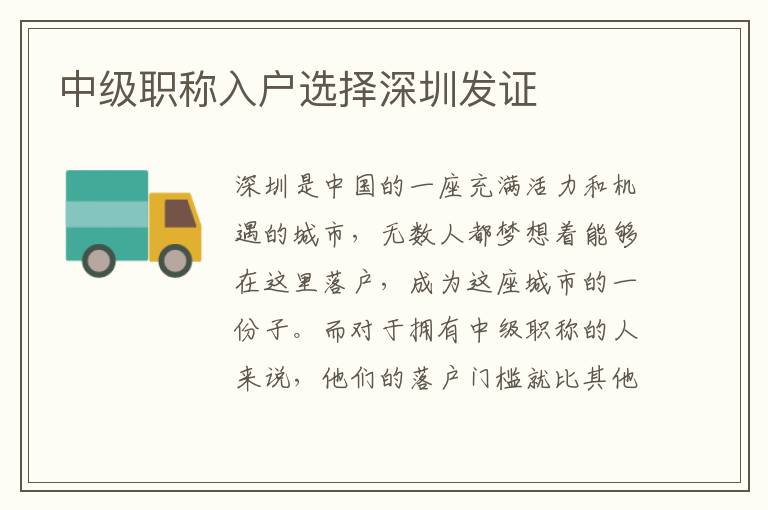 中级职称入户选择深圳发证