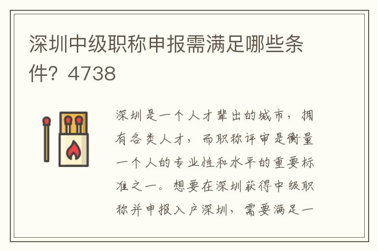 深圳中级职称申报需满足哪些条件？4738
