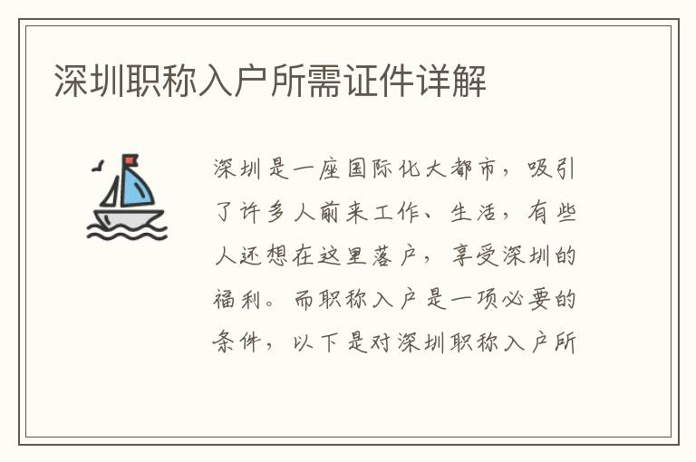 深圳职称入户所需证件详解