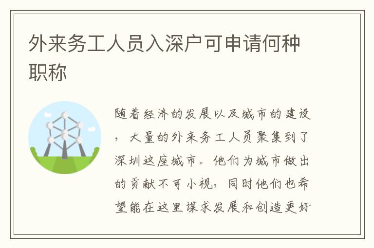 外来务工人员入深户可申请何种职称