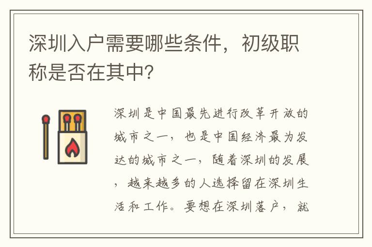 深圳入户需要哪些条件，初级职称是否在其中？