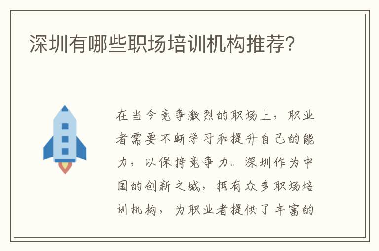 深圳有哪些职场培训机构推荐？