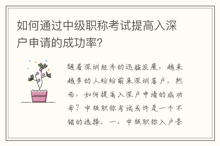 如何通过中级职称考试提高入深户申请的成功