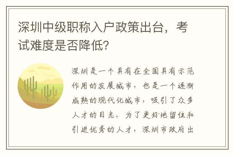 深圳中级职称入户政策出台，考试难度是否降低
