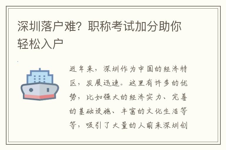 深圳落户难？职称考试加分助你轻松入户