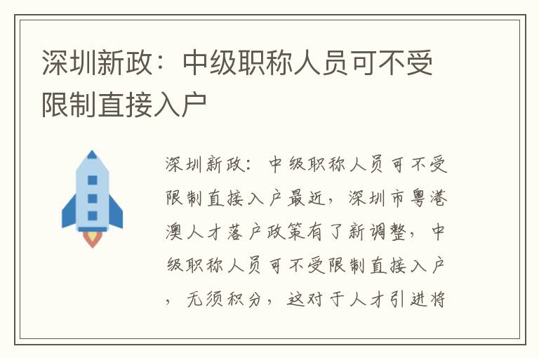 深圳新政：中级职称人员可不受限制直接入户