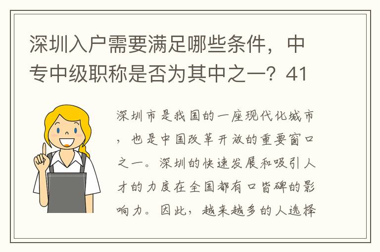 深圳入户需要满足哪些条件，中专中级职称是否