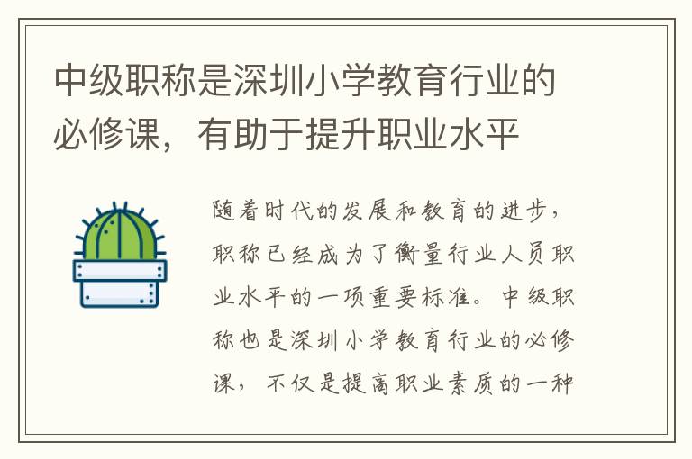 中级职称是深圳小学教育行业的必修课，有助于提升职业水平