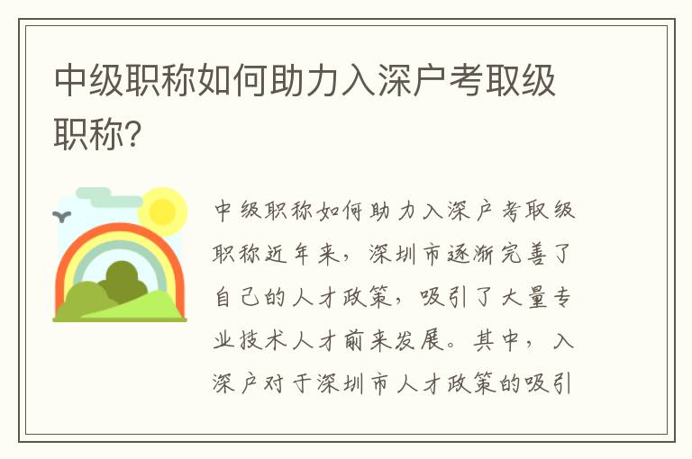 中级职称如何助力入深户考取级职称？
