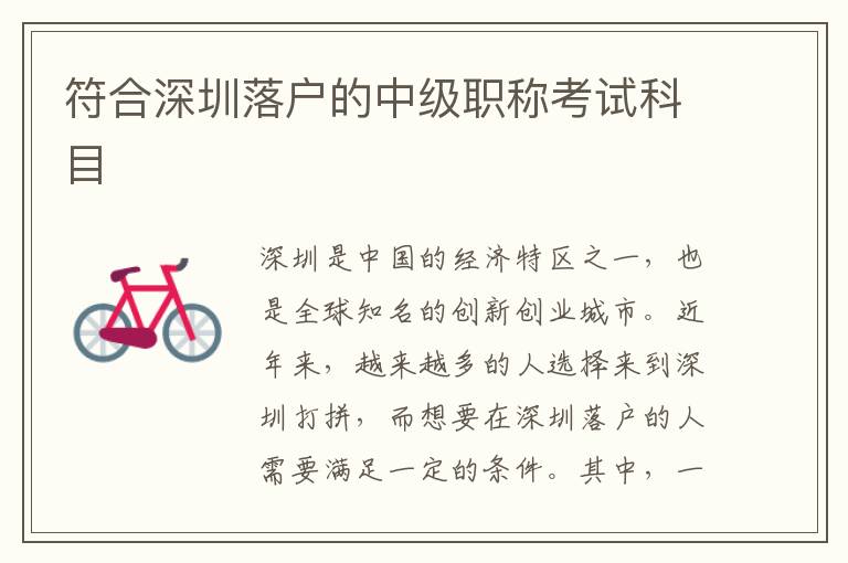 符合深圳落户的中级职称考试科目