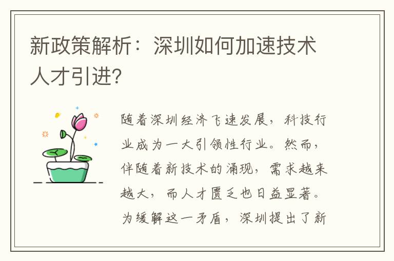 新政策解析：深圳如何加速技术人才引进？