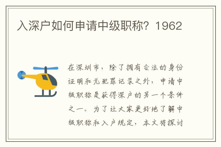 入深户如何申请中级职称？1962