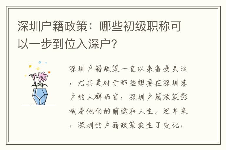 深圳户籍政策：哪些初级职称可以一步到位入深户？